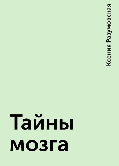 Тайны мозга