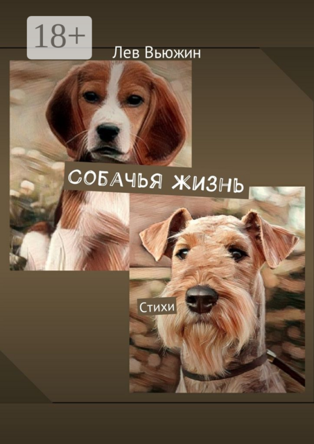 Собачья жизнь