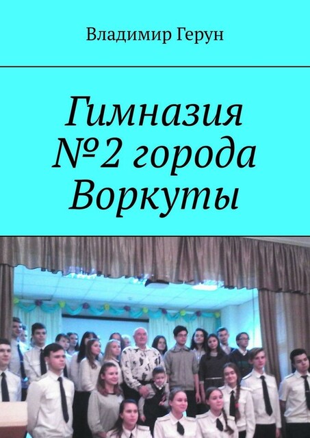 Гимназия №2 города Воркуты