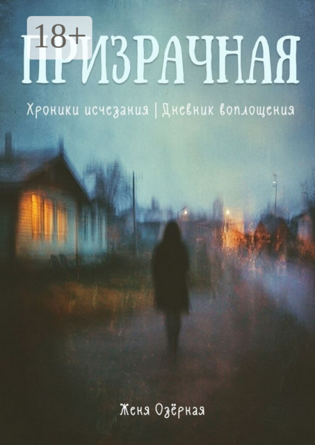 Призрачная. Хроники исчезания. Дневник воплощения