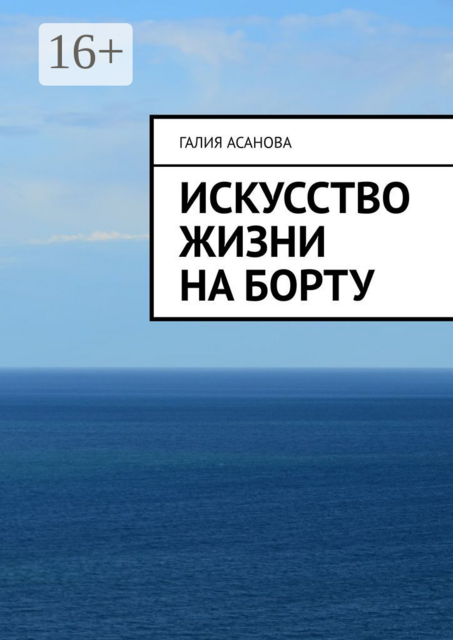 Искусство жизни на борту