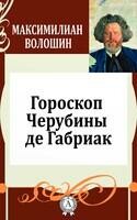 Гороскоп Черубины де Габриак