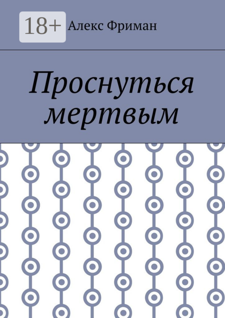Проснуться мертвым