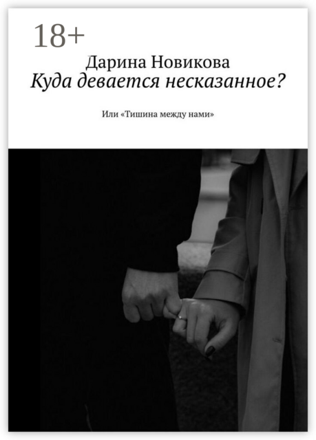 Куда девается несказанное?. Или «Тишина между нами»