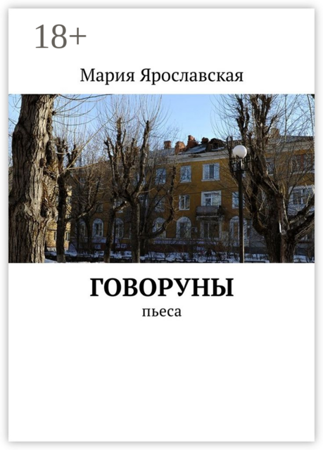 Говоруны. Пьеса