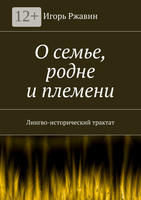 О семье, родне и племени. Лингво-исторический трактат