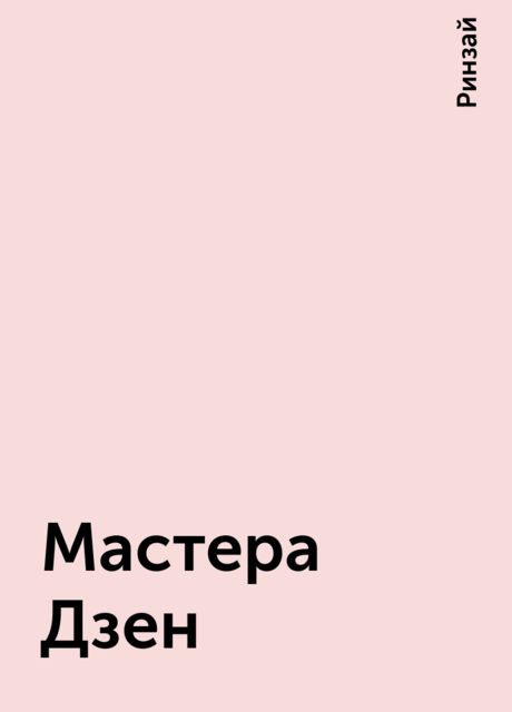 Мастера Дзен