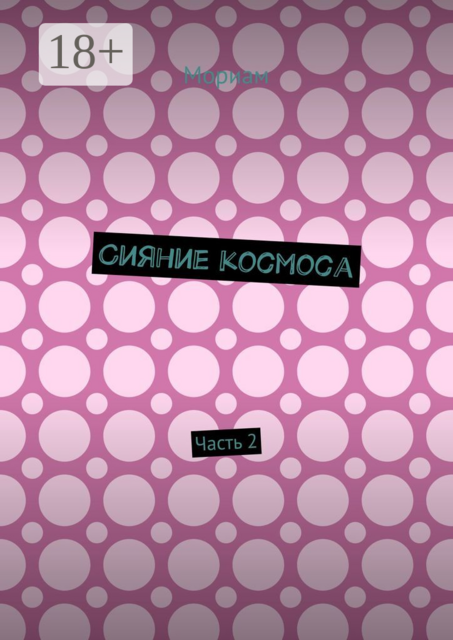 Сияние космоса. Часть 2