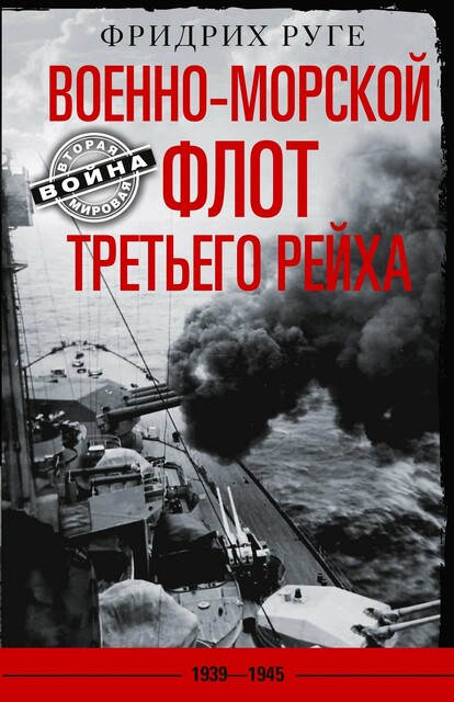 Военно-морской флот Третьего рейха. 1939–1945 гг, Фридрих Руге
