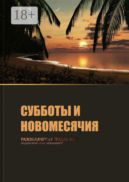 Субботы и новомесячия