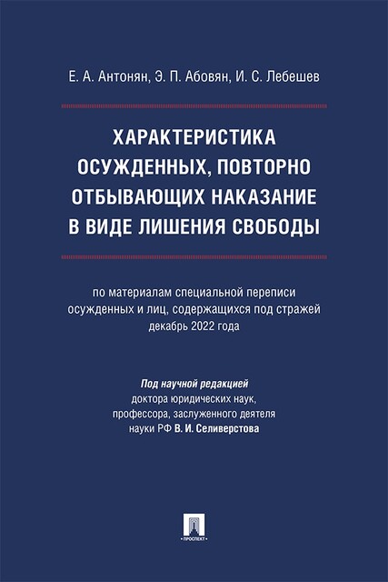 Характеристика осужденных, повторно отбывающих наказание в виде лишения свободы. Монография