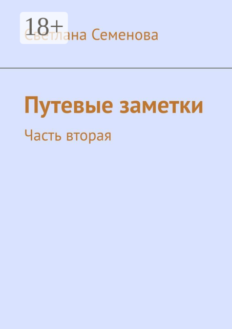 Путевые заметки. Часть вторая
