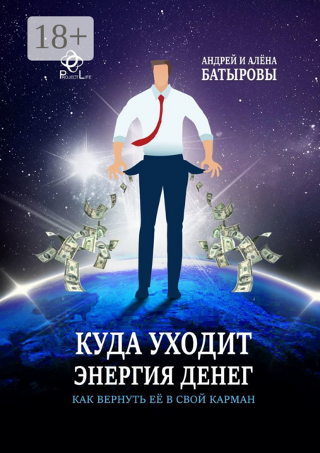 Куда уходит энергия денег. Как вернуть её в свой карман, Алёна Батырова, Андрей Батыров