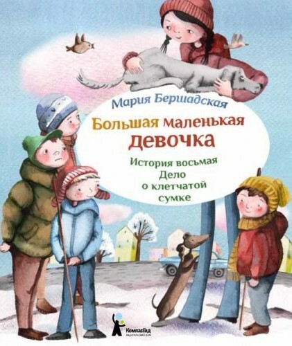 Дело о клетчатой сумке