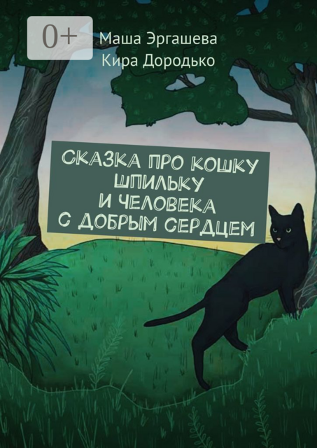Сказка про кошку Шпильку и Человека с добрым сердцем, Кира Дородько, Маша Эргашева