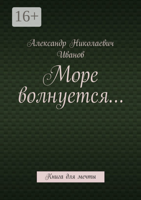 Море волнуется…. Книга для мечты
