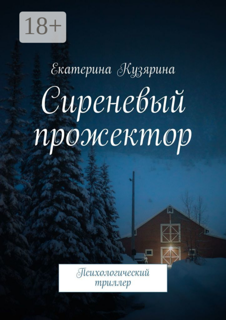 Сиреневый прожектор. Психологический триллер, Екатерина Кузярина
