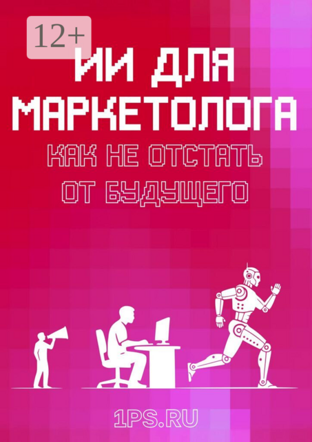 ИИ для маркетолога. Как не отстать от будущего