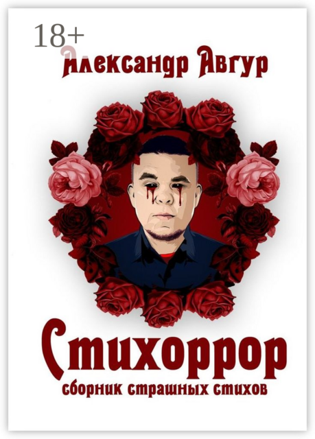 Стихоррор