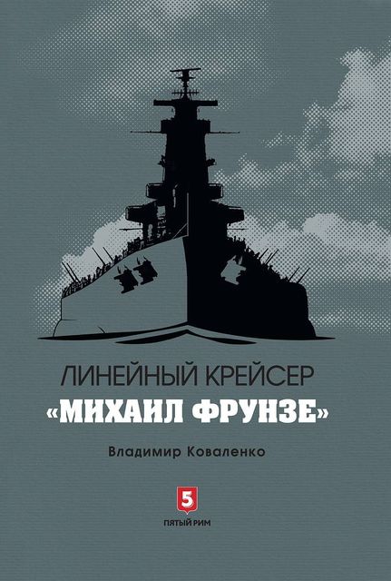 Линейный крейсер «Михаил Фрунзе»