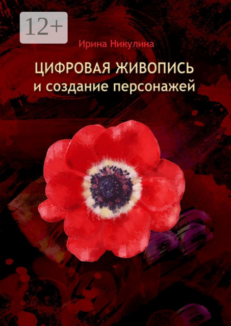 Цифровая живопись и создание персонажей