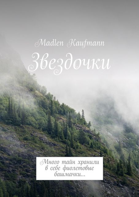 Звездочки