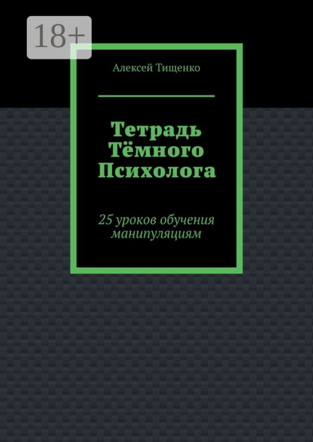 Тетрадь тёмного психолога. 25 уроков обучения манипуляциям
