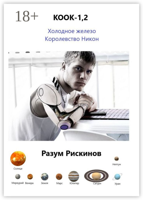 КООК-1,2, Разум Рискинов