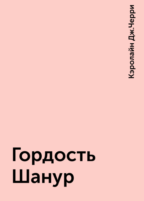 Гордость Шанур