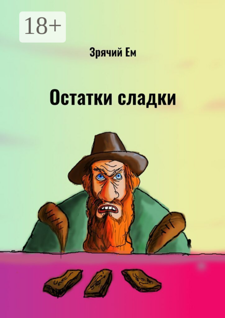 Остатки сладки