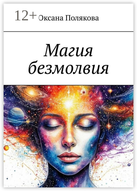 Магия безмолвия