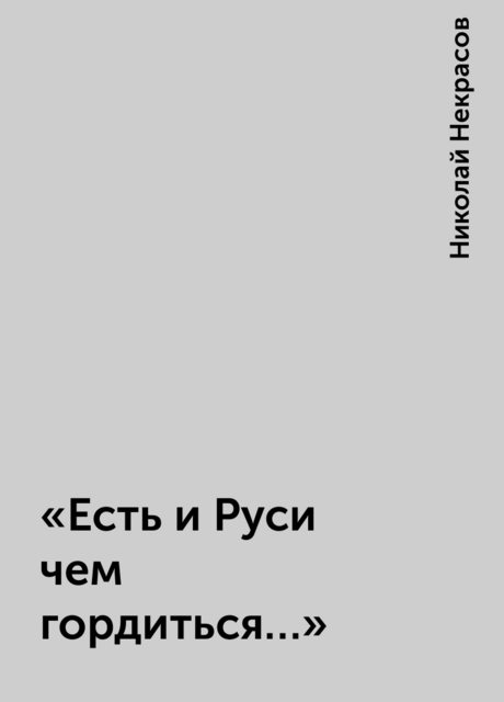 «Есть и Руси чем гордиться…»