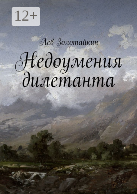 Недоумения дилетанта