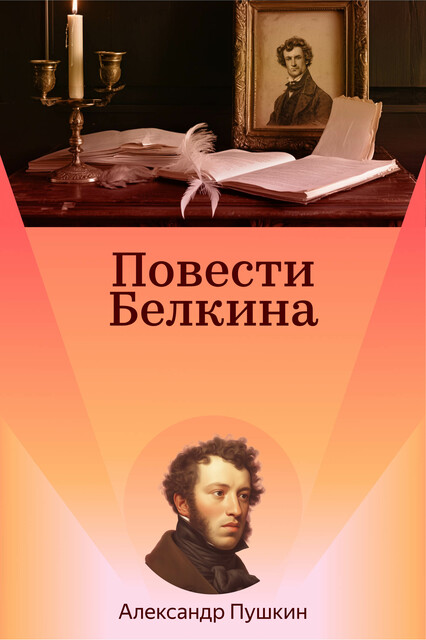 Повести Белкина, Александр Пушкин