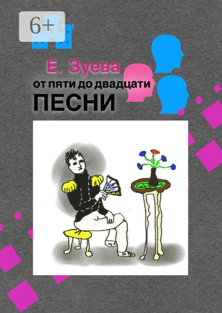 От пяти до двадцати. Песни