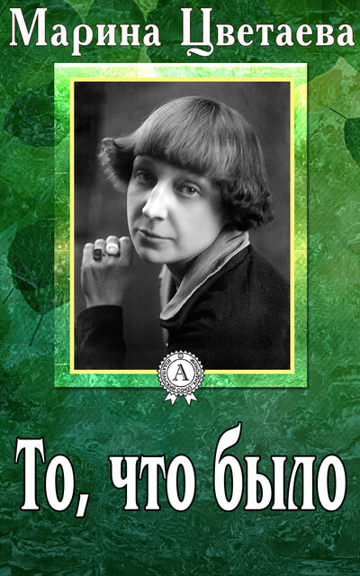 То, что было