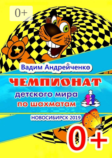 Чемпионат детского мира по шахматам. Новосибирск-2019