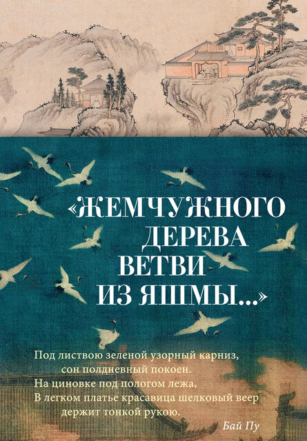 «Жемчужного дерева ветви из яшмы…», Сборник стихов
