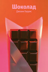 Шоколадная тетралогия