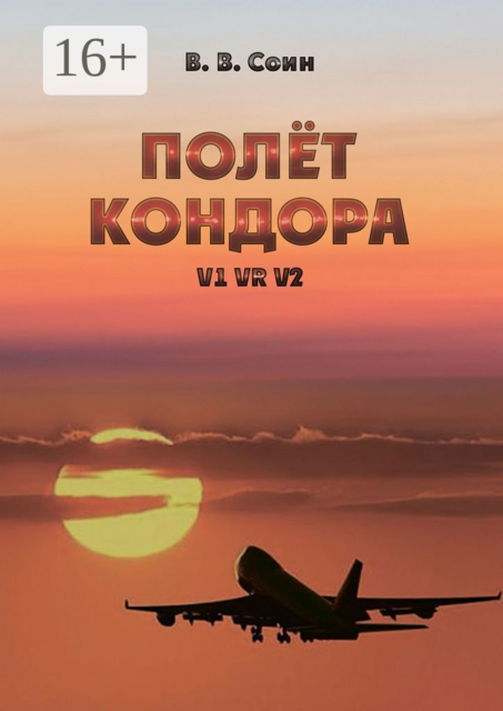 Полёт Кондора. V1 VR V2