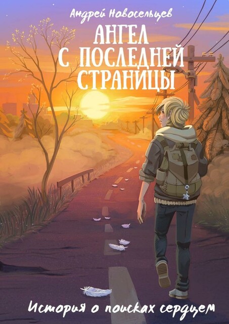 Ангел с последней страницы. История о поисках сердцем, Андрей Новосельцев