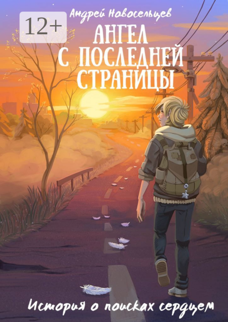 Ангел с последней страницы. История о поисках сердцем, Андрей Новосельцев