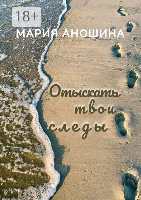 Отыскать твои следы