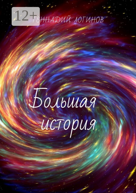 Большая история, Геннадий Логинов