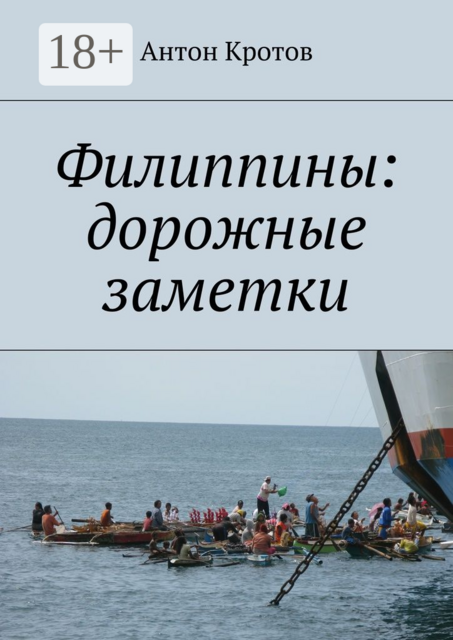 Филиппины: дорожные заметки, Антон Кротов