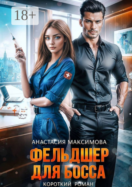Фельдшер для босса, Анастасия Максимова