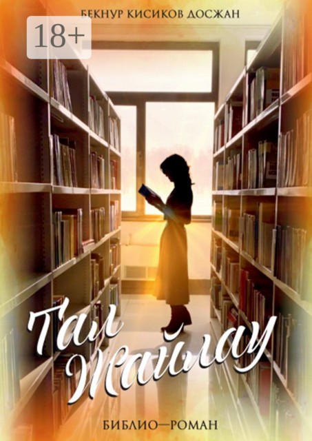 Тал Жайлау. Библио-роман