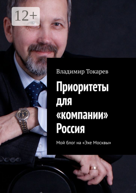 Приоритеты для «компании» Россия. Мой блог на «Эхе Москвы»