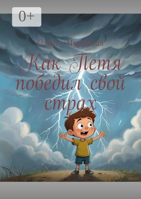 Как Петя победил свой страх