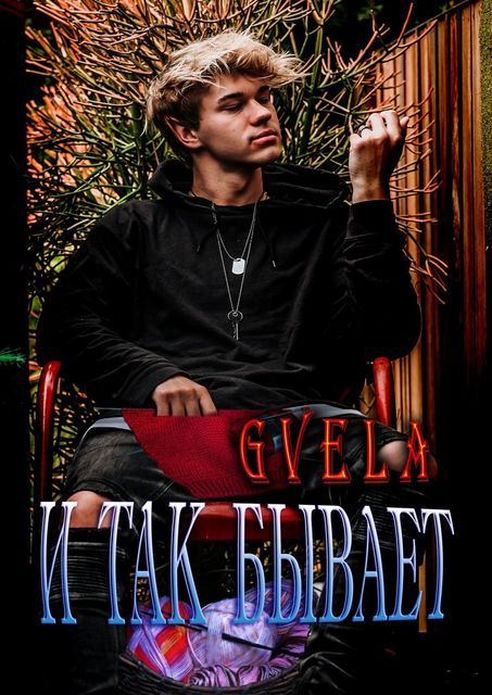 И так бывает